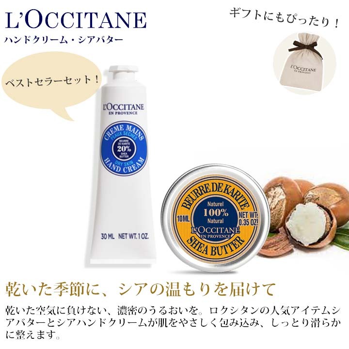 ロクシタン L'OCCITANE ハンドクリーム シアバター セット ギフト