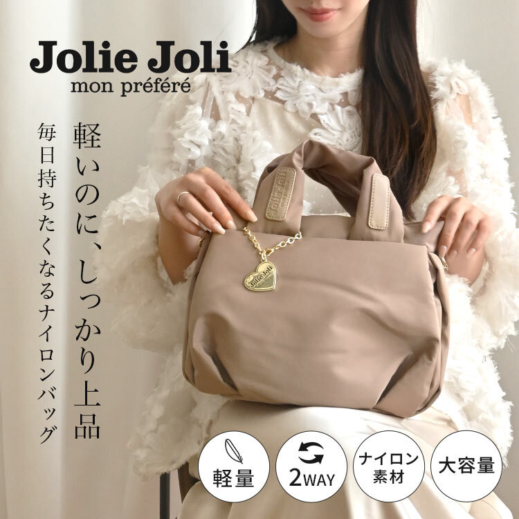 ハンドバッグ Jolie Joli ジョリージョリ ナイロンバッグ きれいめ 