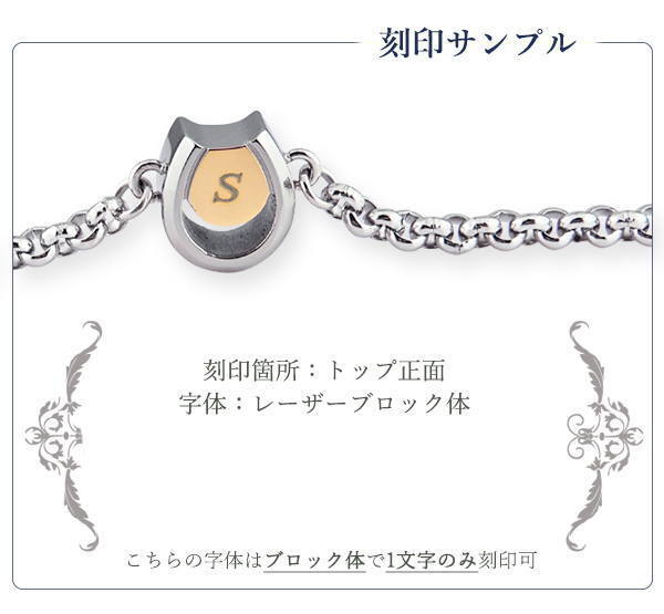 刻印箇所:表面イニシャル刻印】遺骨ブレスレット 馬蹄 ホースシュー 刻印箇所:表面イニシャル刻印】遺骨ブレスレット 馬蹄 ホースシュー
