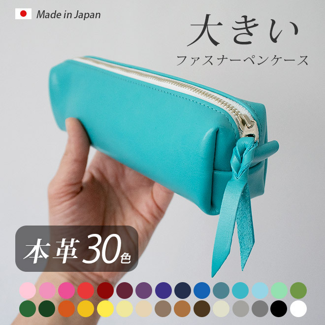 名入れ］大きい ファスナーペンケース 【ヴァリアスカラー】ソフト 内