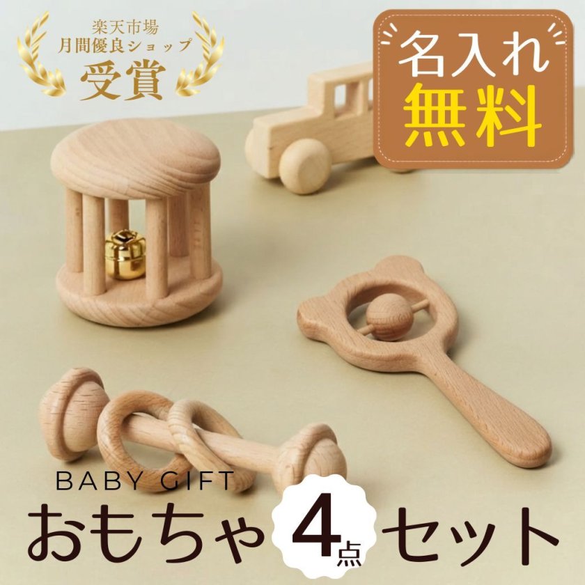 SALE￥4480→￥2980【名入れ 刻印無料】木製 ベビーおもちゃ 4点セット 
