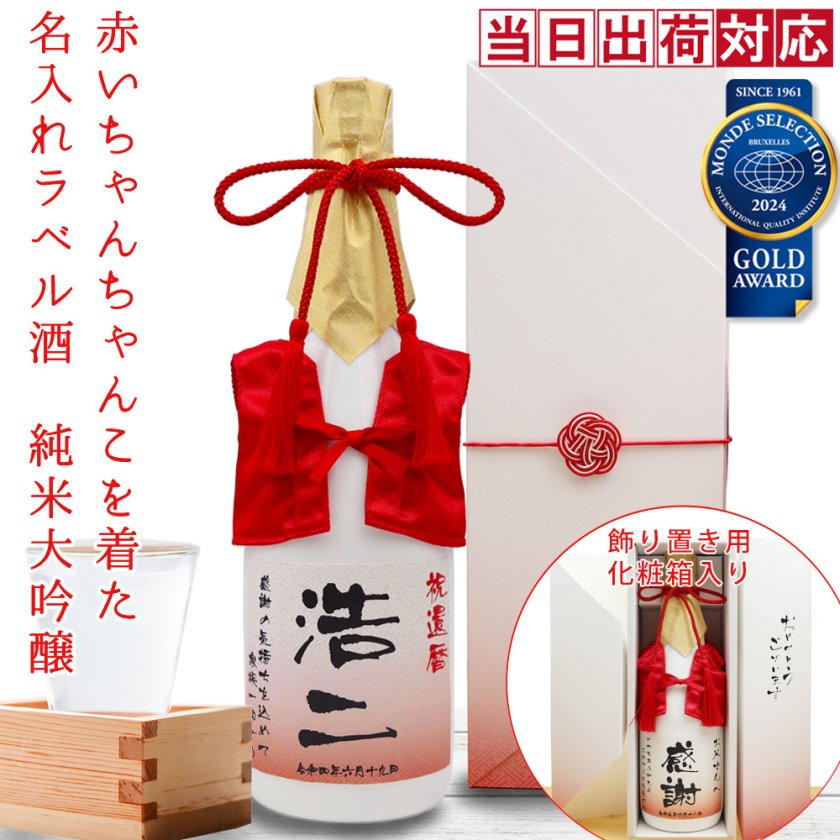 還暦祝い 日本酒 720ml 名入れ 『赤いちゃんちゃんこを着た 名入れ
