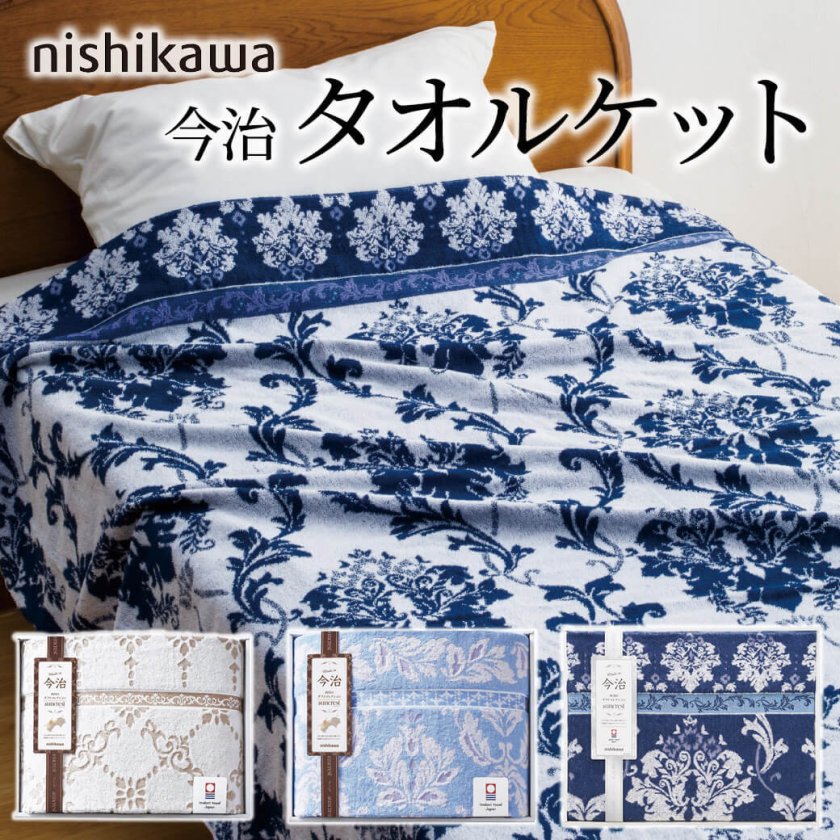 ギフト 「nishikawa 今治 タオルケット」 140×190cm 日本製 綿100 