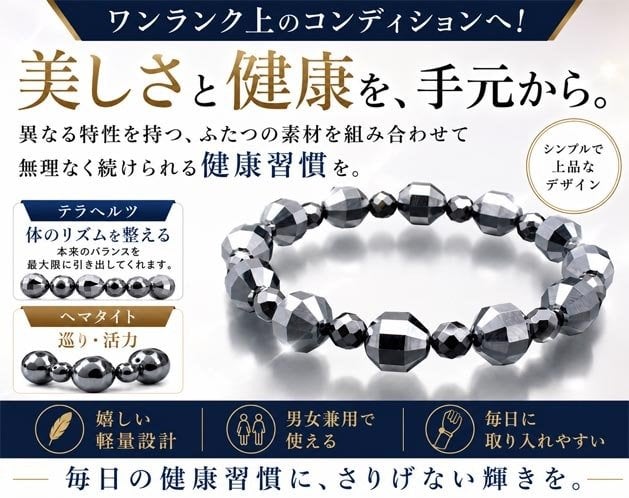 テラヘルツブレスレット 新品】テラヘルツ×ヘマタイト、2つの輝きを手元に。 毎日の健康を意識