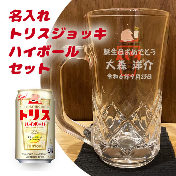 名入れグラスセット】【トリス ハイボールジョッキ380ml＆トリスハイ