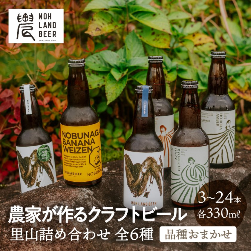 選べる本数】クラフトビール 里山 詰め合わせ 飲み比べ セット