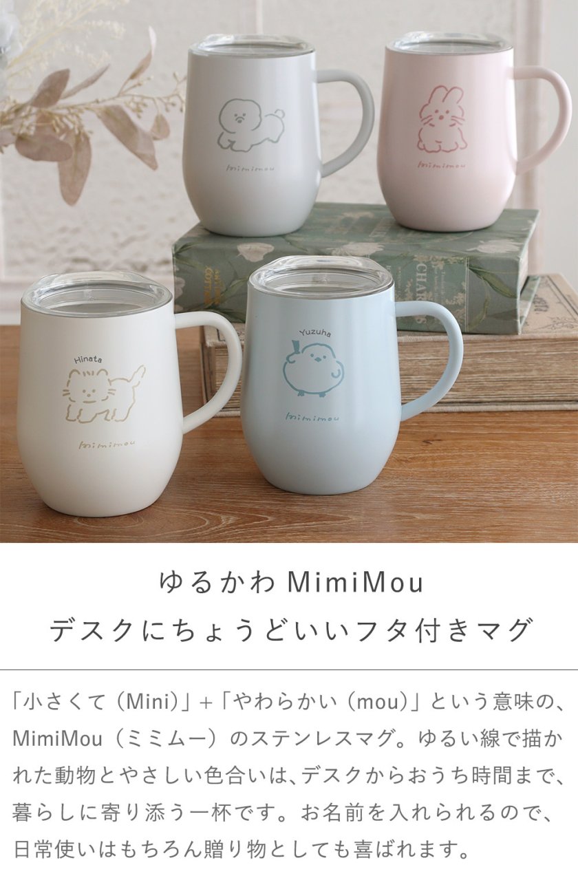 ミミムー(MimiMou)ステンレスふた付マグ | 誕生日祝い 入学祝い 入園