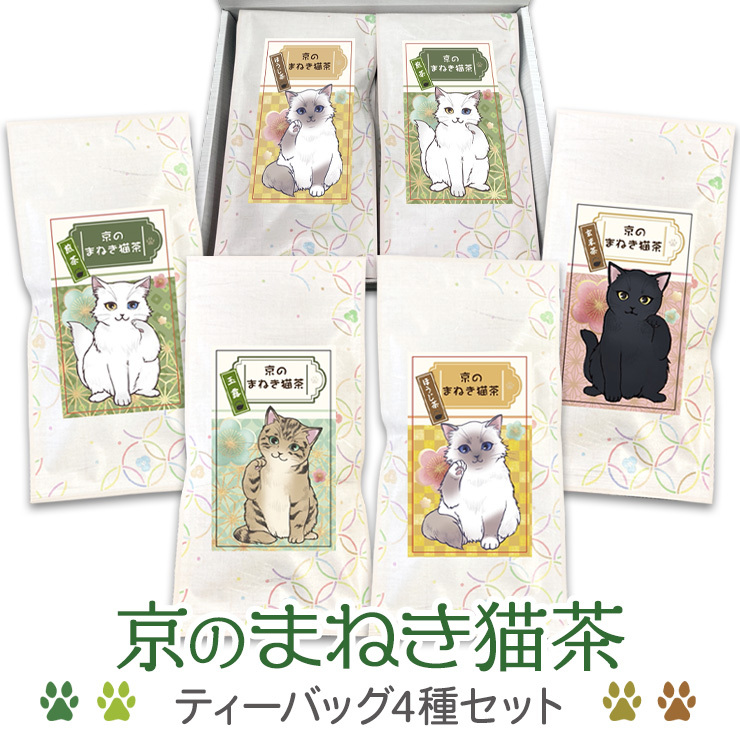 当店でしか買えません】京のまねき猫茶 猫さん好き 4種類のお茶セット