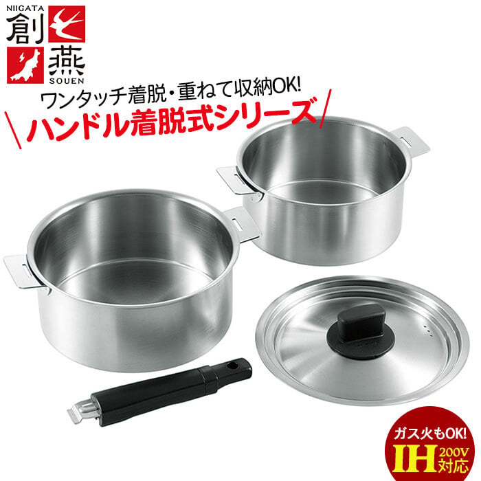 なべなべ　取置き商品 ステンレス 鍋 18cm/20cm 鍋セット ハンドル着脱式 取っ手が取れる
