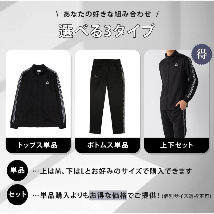 単品/上下セットから選べる】Kappa カッパ ジャージ メンズ ブランド