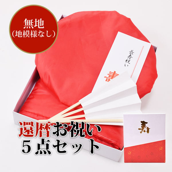 ちゃんちゃんこ 長寿 【還暦祝い ちゃんちゃんこ セット】還暦 ギフト