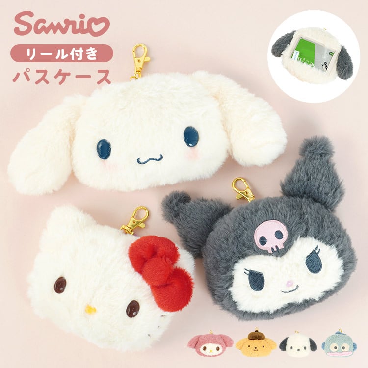 パスケース リール付き ぬいぐるみ サンリオ シナモロール ポムポム