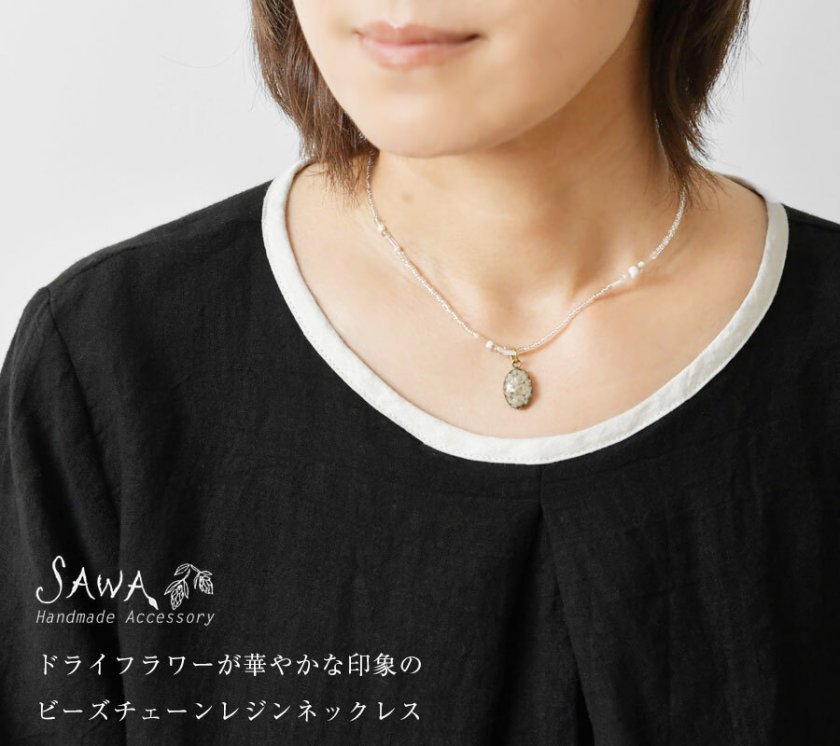 SAWA サワ】ビーズチェーン ドライフラワー レジン ネックレス (N-86