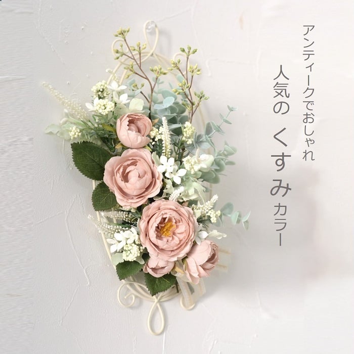 送料無料 壁掛け 壁飾り 完成品 バラ アンティーク 造花 新築祝い