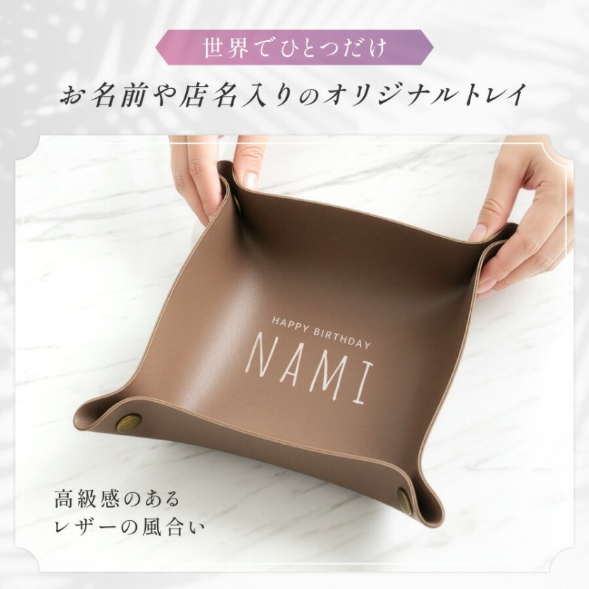名入れ無料】名入れ レザートレイ 小物入れ PUレザー 撥水 オーダー