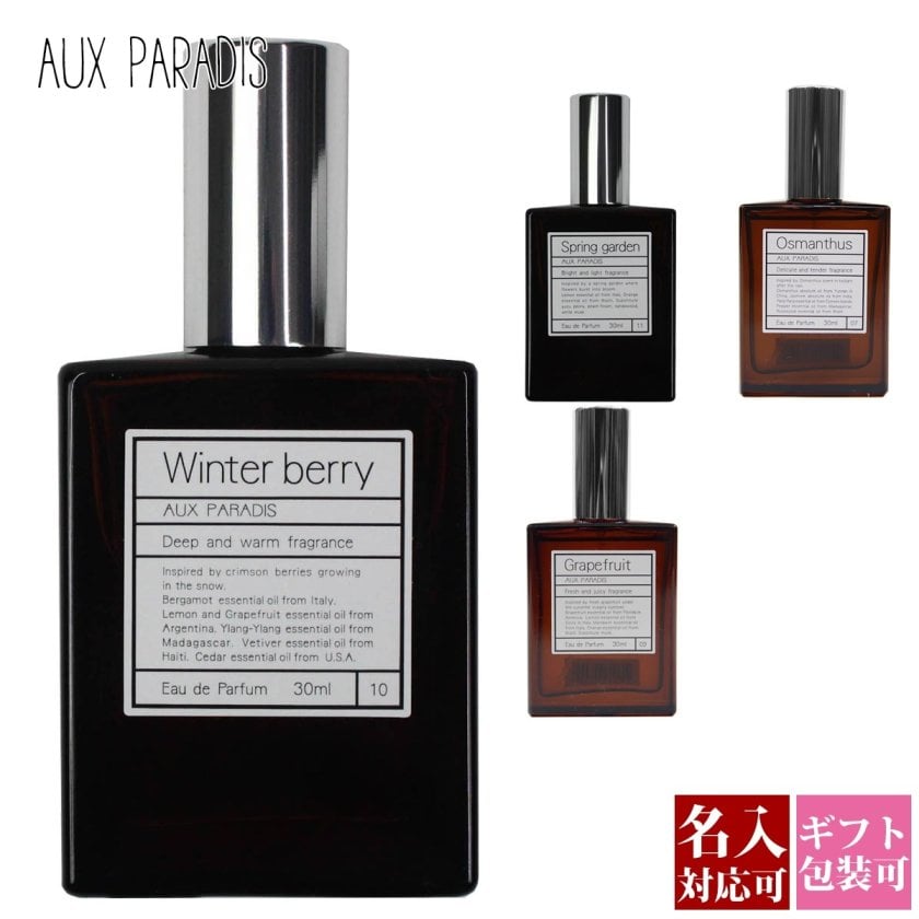 オゥパラディ AUX PARADIS 香水 フレグランス 季節限定 限定