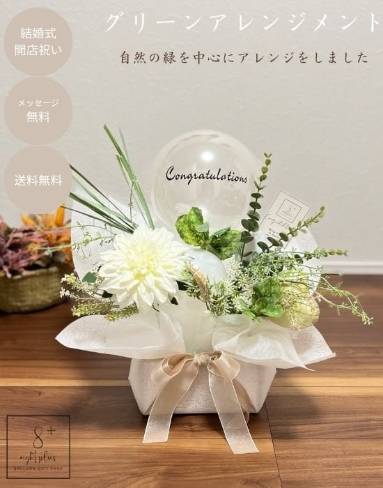 グリーンアレンジメント】12時までのご注文で当日出荷 お祝い バルーン