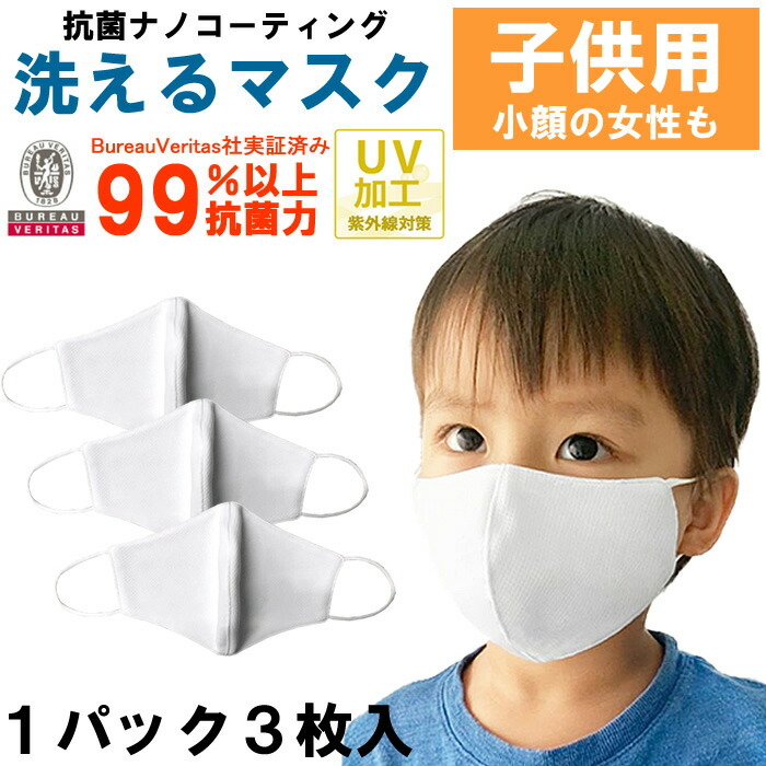 在庫あり 即納】【3枚セット】マスク 子供用 小さめ 洗える 抗菌 ナノ