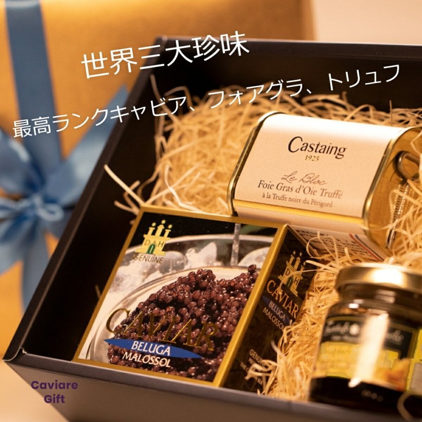 特別ギフト、格式高い至高の贈り物】ベルーガキャビア15g、フォアグラ3