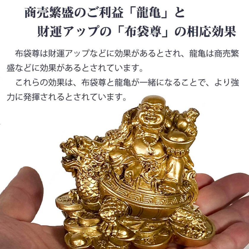 布袋尊 布袋様 布袋さん 置物 七福神 オブジェ インテリア 龍亀 弥勒