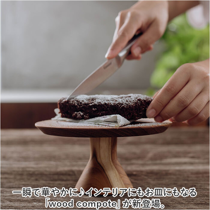 ケーキスタンド 木 通販 ウッドコンポート 16.5cm コンポート 皿