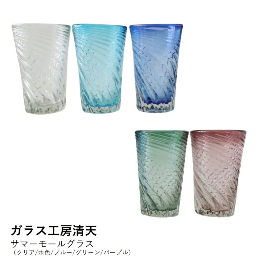 琉球グラス サマーモールグラス（クリア/水色/ブルー/グリーン