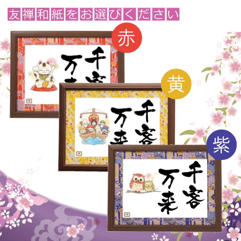 開店祝い 千客万来 商売繁盛 開店 開業 お祝い 品 プレゼント 御祝