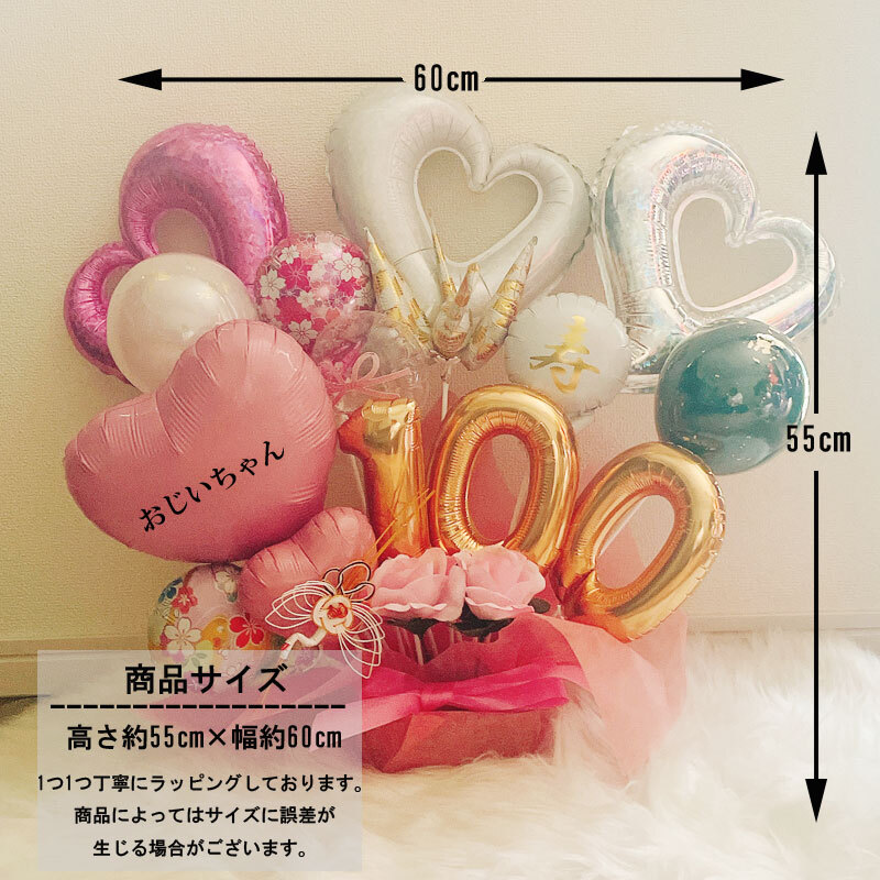 名入れ対応】バルーンギフト 100歳 誕生日 名入れ 祖父 祖母 百寿祝い 名入れ対応】バルーンギフト 100歳 誕生日 名入れ 祖父 祖母 百寿祝い