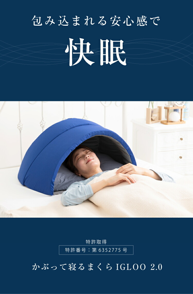かぶって寝るまくら IGLOO 2.0 イグルー 枕 まくら 安眠 快眠 快眠枕 