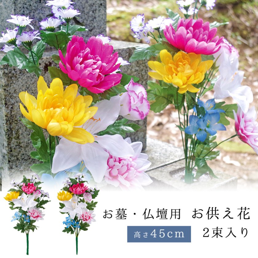 造花 仏花 お墓 仏壇用 2束組 セット お仏壇 お供え花 花束 墓花 盆花