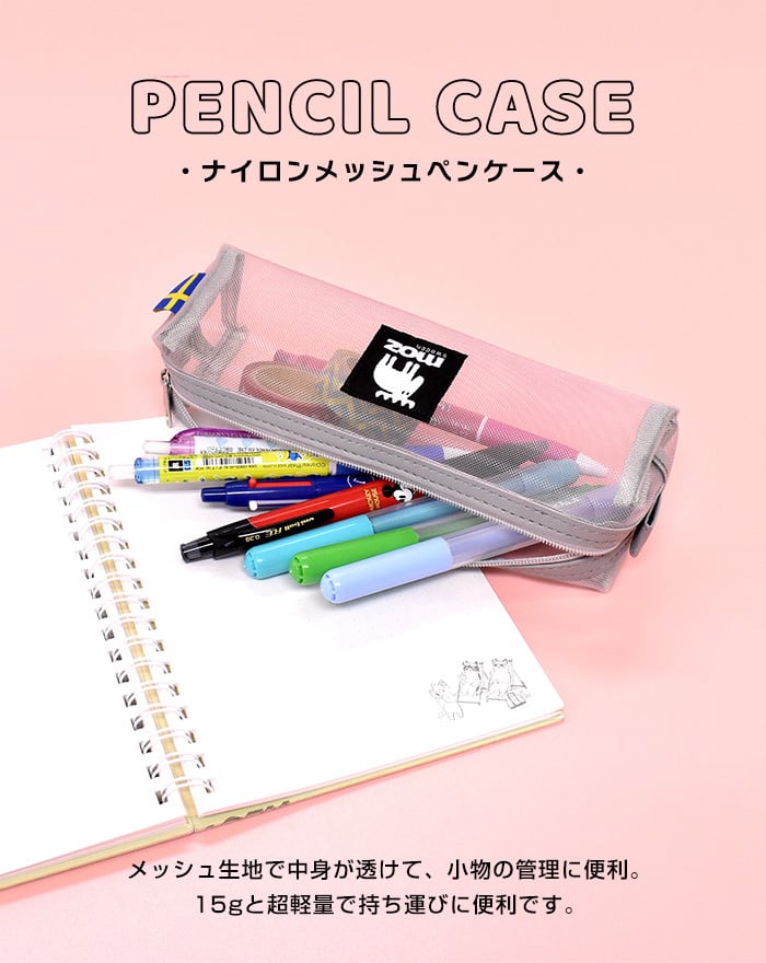 moz モズ メッシュポーチ 筆箱 クリア マルチケース メッシュ ペン