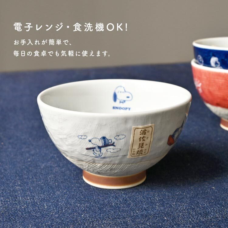 茶碗 スヌーピー 波佐見焼 はさみ焼き キャラクター 電子レンジ対応 食
