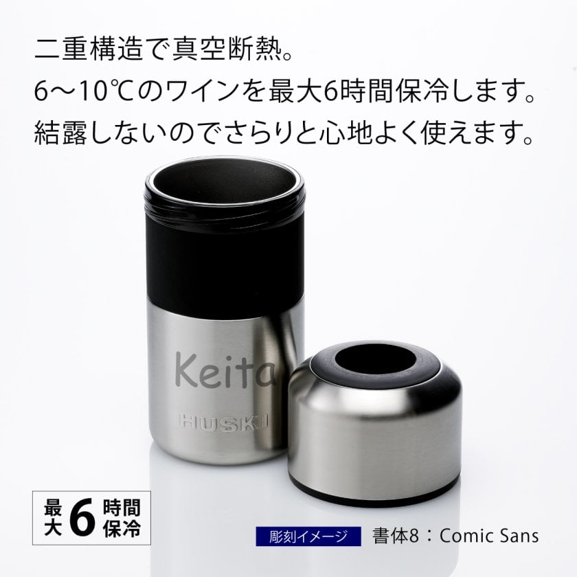 Huski wine cooler ハスキー ワインクーラー シルバー 名入れ彫刻代