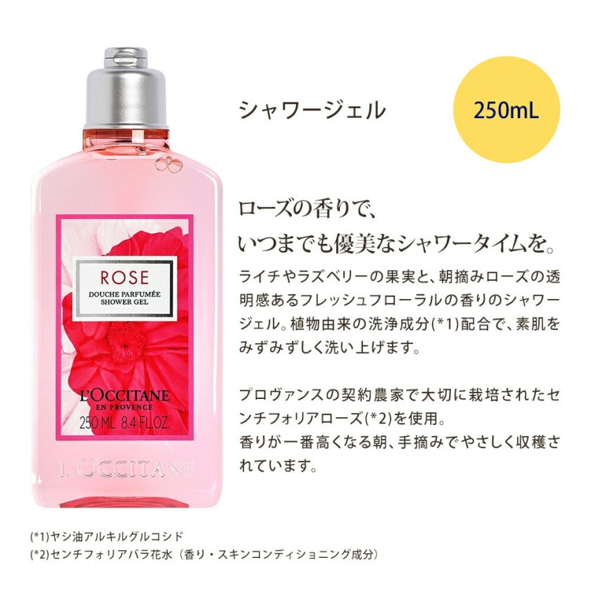 ロクシタン シャワージェル ボディ用洗浄料 ホディソープ 250mL ローズ