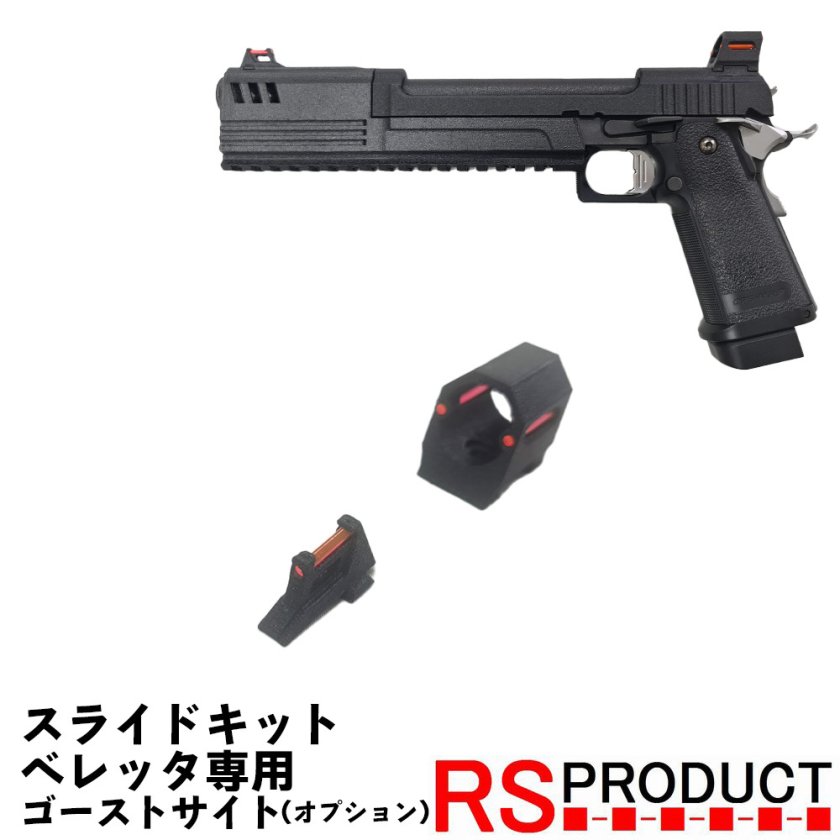 ベレッタ スライドキット専用】ゴーストサイト オプション マルイ WE