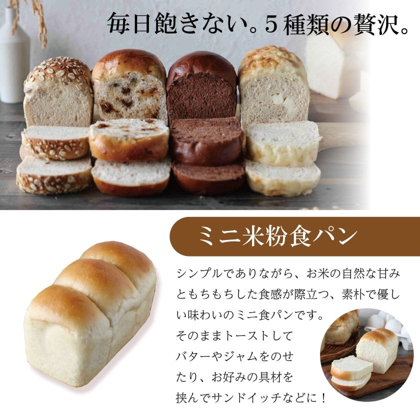 冷凍米粉食パン】 米粉食パン5種類バラエティセット 母の日 父の日