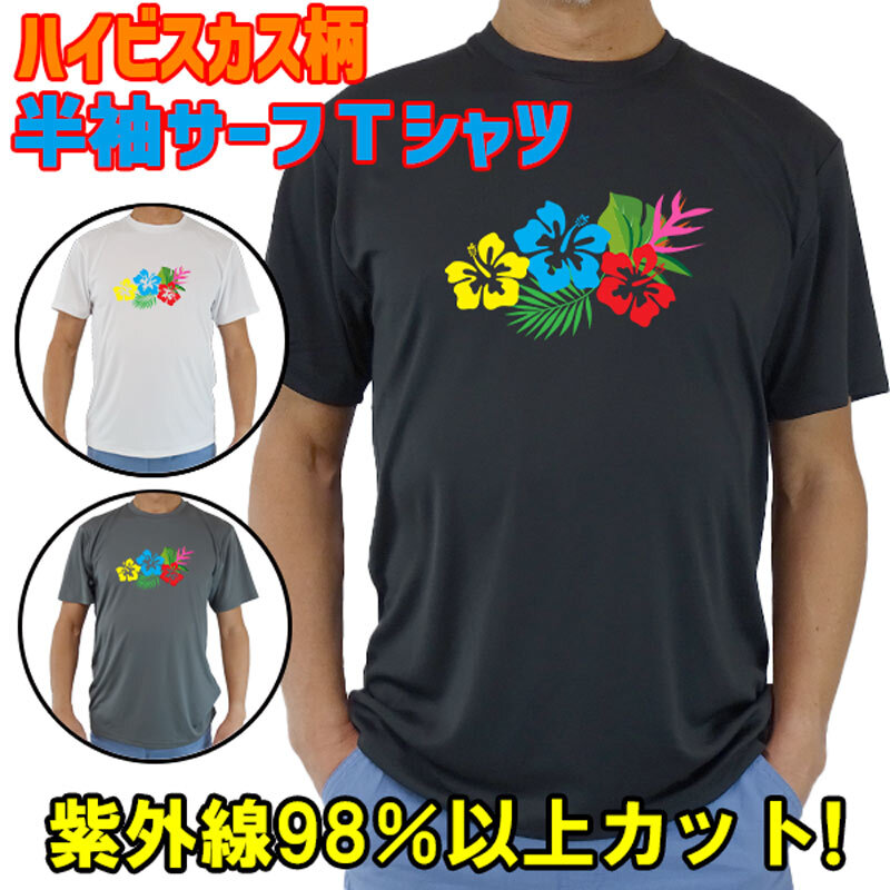 男女兼用 Tシャツタイプ半袖ラッシュガード サーフTシャツ メンズ