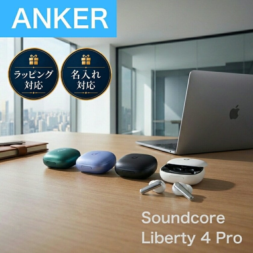 名入れ可】Anker Soundcore Liberty 4 Pro A3954 ワイヤレスイヤホン