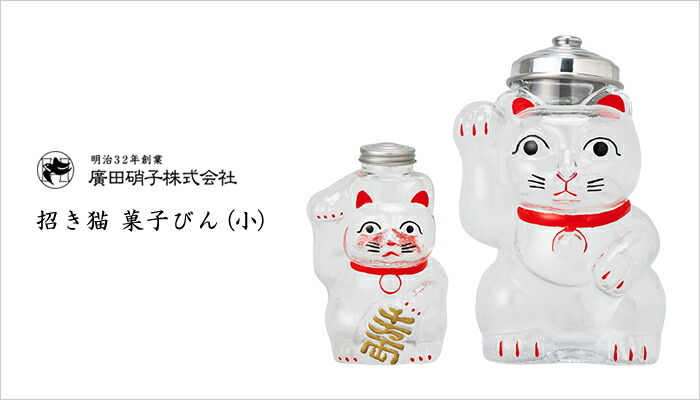 招き猫 菓子びん（小）グラス 大正浪漫 | 東京都/廣田硝子（ひろたがら