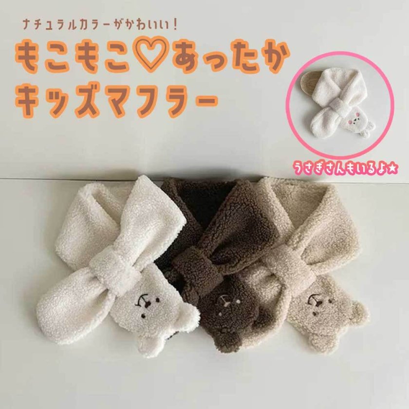 もこもこキッズマフラー】 くま うさぎ キッズ ボア マフラー ネック