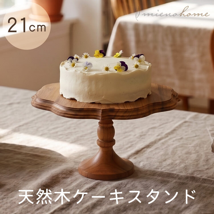ケーキスタンド 木 木製 天然木 チーク セパレートタイプ ウレタン