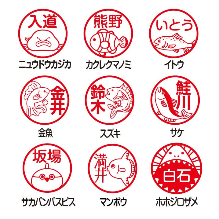 さかな印鑑】はんこ かわいい 海のいきものはんこ 魚印鑑 朱肉付き 名