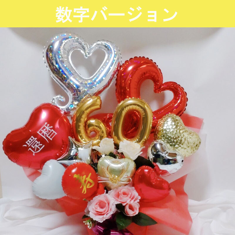 バルーンギフト 送料無料】バルーンギフト 還暦祝い 誕生日 祖父 祖母 父 母 バルーン