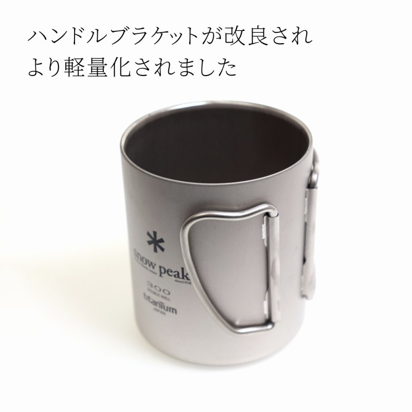 新品 ギフトラッピング スノーピーク チタンダブルマグ 300 プレゼント snow peak スノーピーク チタン ダブルマグ 300 ペアセット 名入れ彫刻