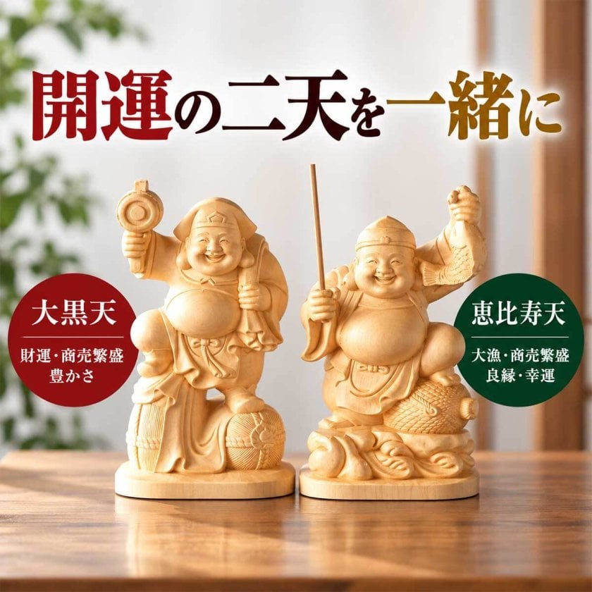 大黒天 大黒様 恵比寿様 恵比寿天 15cm 商売繁盛 神棚 七福神 金運
