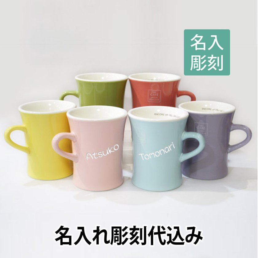 名入れ彫刻】アンカフェフレアマグカップ 日本製 彫刻代込み フレイアマグカップ