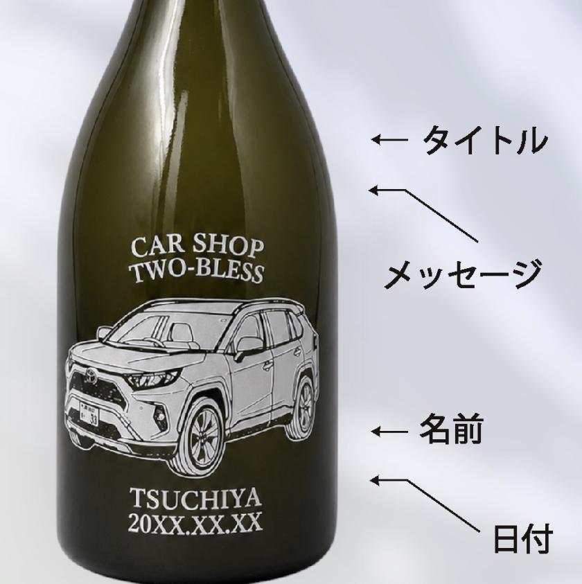名入れ・イラスト 彫刻ボトル】愛車デザイン シャンパン モエ