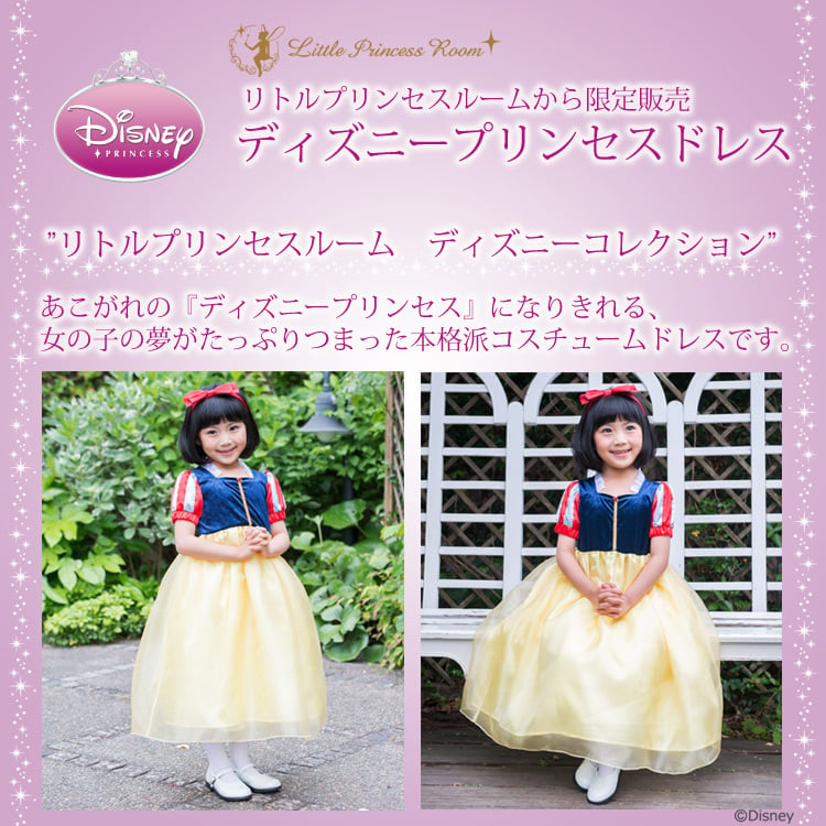 白雪姫 ディズニープリンセス ドレス＜リトルプリンセスルーム
