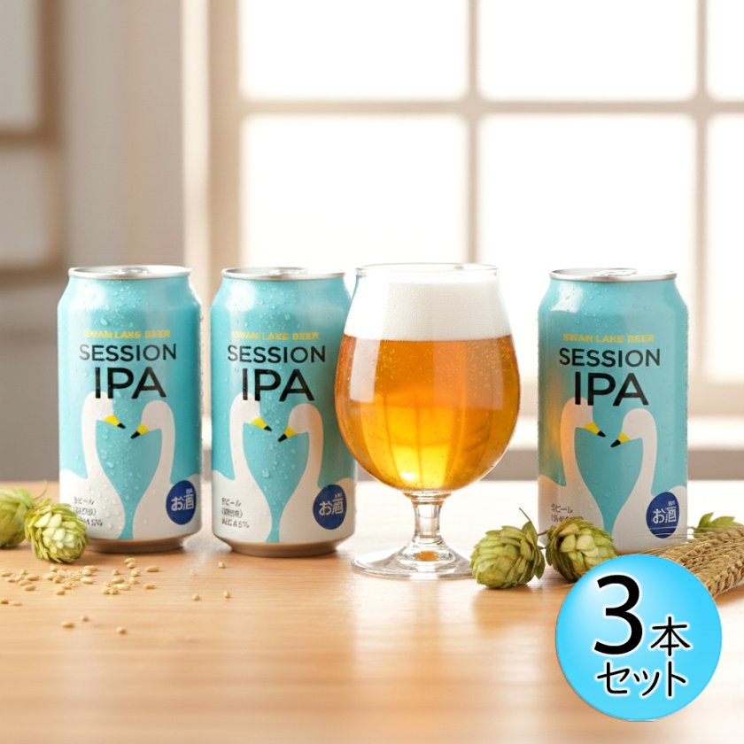 SESSION IPA3本セット 華やかなホップの香り フルーティー 爽快
