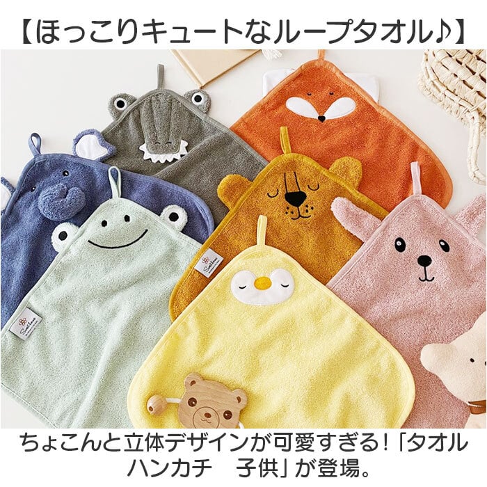 タオル ハンカチ アニマル 通販 ループタオル コットンタオル ループ